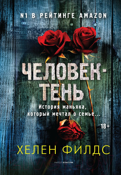 Изображение товара Книга Рипол Классик Человек-тень / 9785386146764 (Филдс Х.)