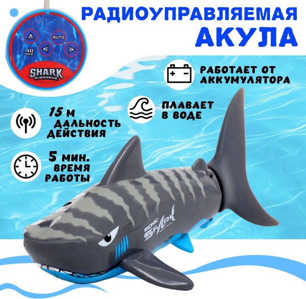 Изображение товара Радиоуправляемая игрушка Sima-Land Белая акула B1 / 10417979 (серый)