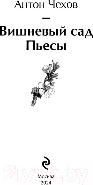 Изображение товара Книга Эксмо Вишневый сад. Пьесы / 9785042014314 (Чехов А.П.)