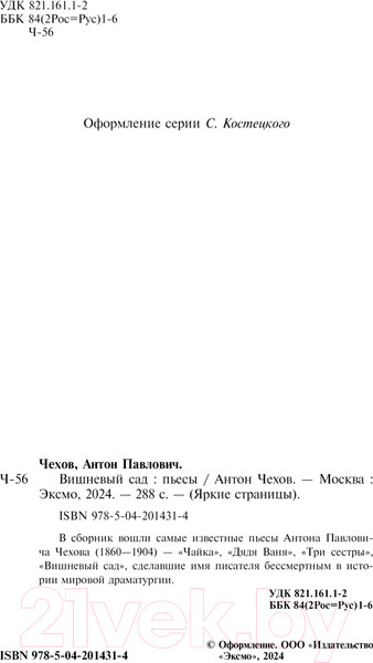 Изображение товара Книга Эксмо Вишневый сад. Пьесы / 9785042014314 (Чехов А.П.)