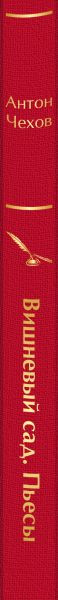 Изображение товара Книга Эксмо Вишневый сад. Пьесы / 9785042014314 (Чехов А.П.)