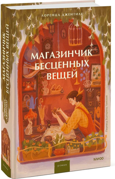 Изображение товара Книга МИФ Магазинчик бесценных вещей, твердая обложка (Джентиле Лоренца)
