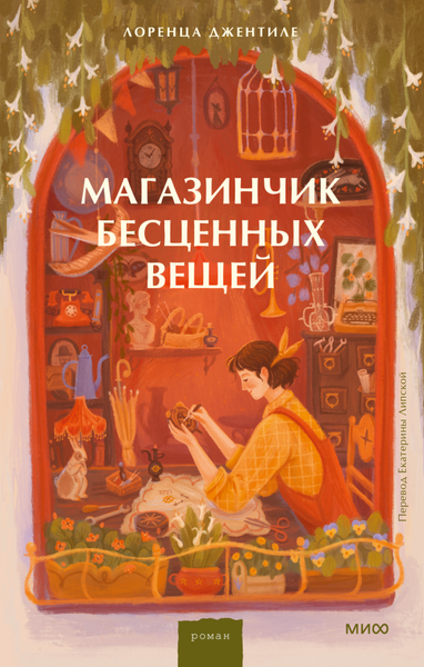 Изображение товара Книга МИФ Магазинчик бесценных вещей, твердая обложка (Джентиле Лоренца)