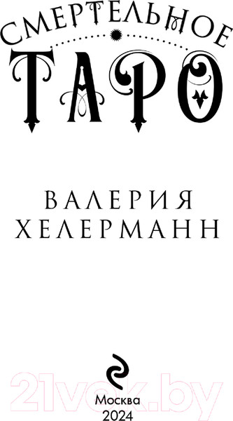 Изображение товара Книга Эксмо Смертельное таро / 9785042014390 (Хелерманн В.)