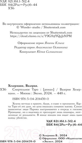 Изображение товара Книга Эксмо Смертельное таро / 9785042014390 (Хелерманн В.)