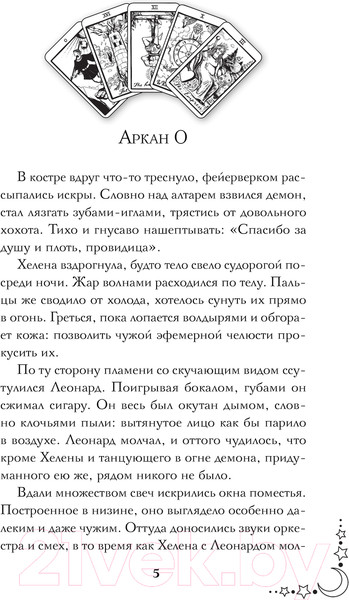 Изображение товара Книга Эксмо Смертельное таро / 9785042014390 (Хелерманн В.)