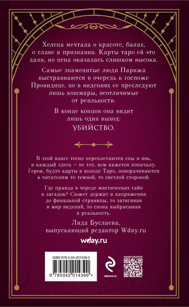 Изображение товара Книга Эксмо Смертельное таро / 9785042014390 (Хелерманн В.)