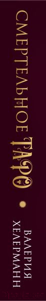 Изображение товара Книга Эксмо Смертельное таро / 9785042014390 (Хелерманн В.)