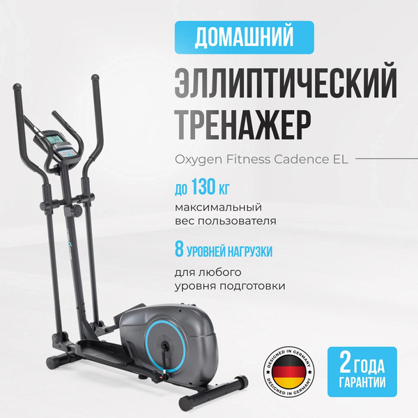 Изображение товара Эллиптический тренажер Oxygen Fitness Cadence El