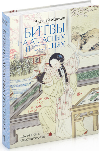 Изображение товара Книга Рипол Классик Битвы на атласных простынях. 2-е издание, твердая обложка (Маслов Алексей)