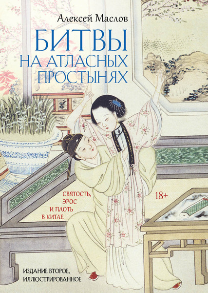 Изображение товара Книга Рипол Классик Битвы на атласных простынях. 2-е издание, твердая обложка (Маслов Алексей)