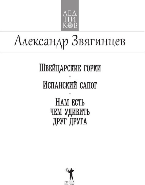 Изображение товара Книга Рипол Классик Швейцарские горки. Испанский сапог твердая обложка (Звягинцев Александр)