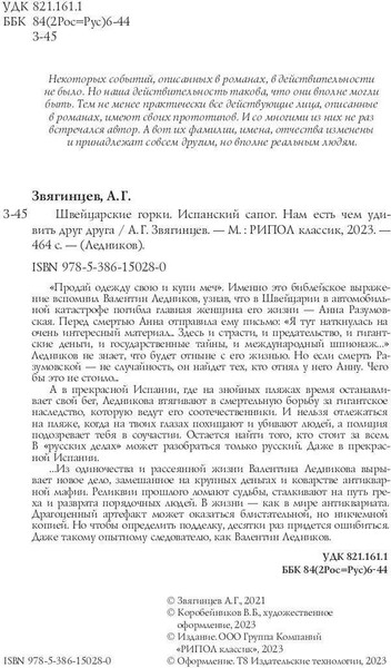 Изображение товара Книга Рипол Классик Швейцарские горки. Испанский сапог твердая обложка (Звягинцев Александр)
