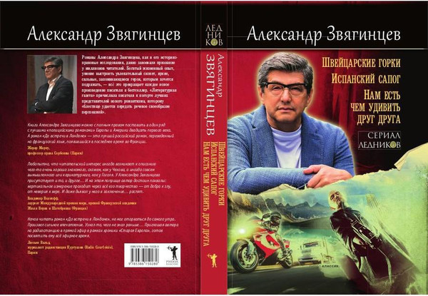 Изображение товара Книга Рипол Классик Швейцарские горки. Испанский сапог твердая обложка (Звягинцев Александр)