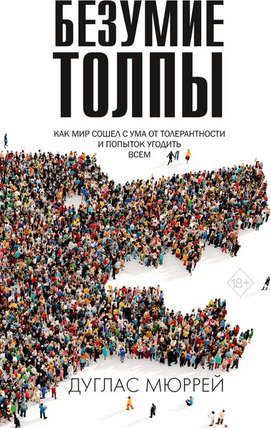 Изображение товара Книга Рипол Классик Безумие толпы, твердая обложка (Дуглас Мюррей)