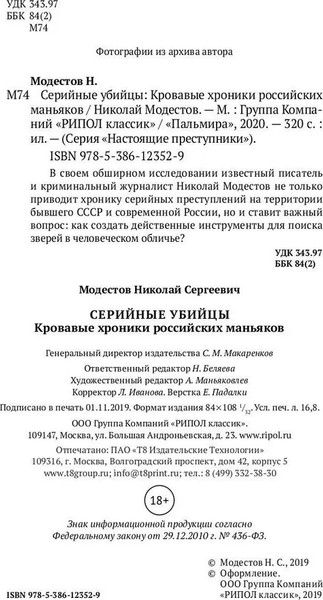 Изображение товара Книга Рипол Классик Серийные убийцы, твердая обложка (Модестов Николай)