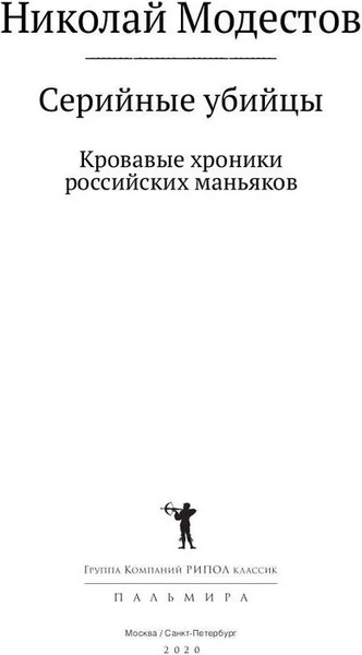 Изображение товара Книга Рипол Классик Серийные убийцы, твердая обложка (Модестов Николай)
