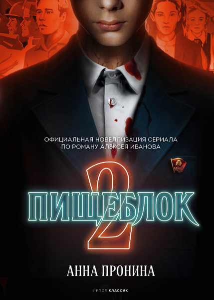 Изображение товара Художественная книга Рипол Классик Пищеблок 2 твердая обложка (Пронина Анна)