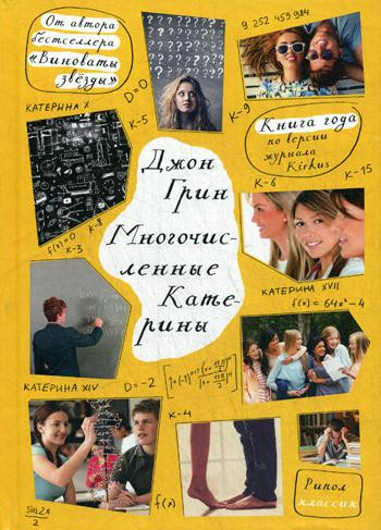 Изображение товара Книга Рипол Классик Многочисленные Катерины твердая обложка (Грин Джон)