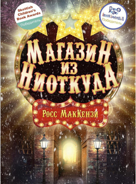 Изображение товара Книга Рипол Классик Магазин из Ниоткуда твердая обложка (МакКензи Росс)