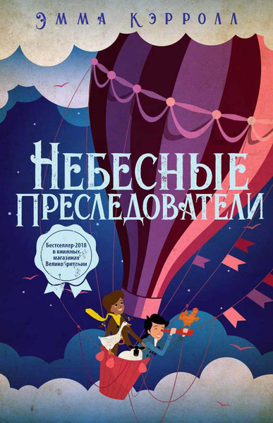 Изображение товара Книга Рипол Классик Небесные преследователи твердая обложка (Кэрролл Эмма)