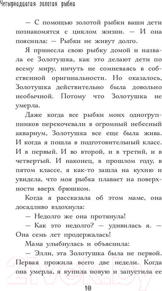 Изображение товара Книга Рипол Классик Четырнадцатая золотая рыбка / 9785386102395 (Холм Дж.Л.)
