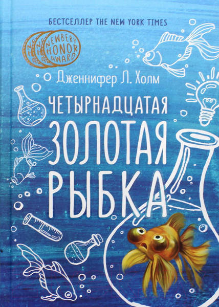 Изображение товара Книга Рипол Классик Четырнадцатая золотая рыбка / 9785386102395 (Холм Дж.Л.)