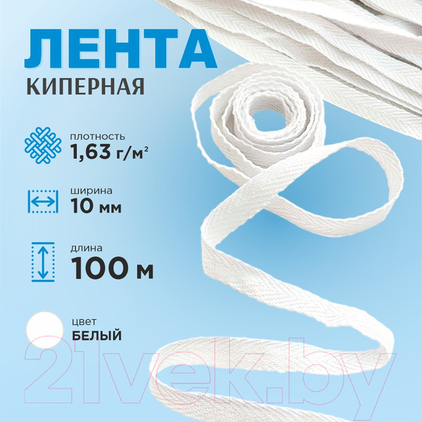 Изображение товара Тесьма для шитья Sentex Киперная 10мм 1.63 г/м (100м, отбеленная)