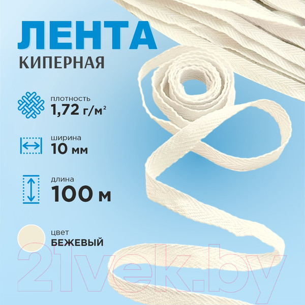 Изображение товара Тесьма для шитья Sentex Киперная 10мм 1.72 г/м (100м, суровый)