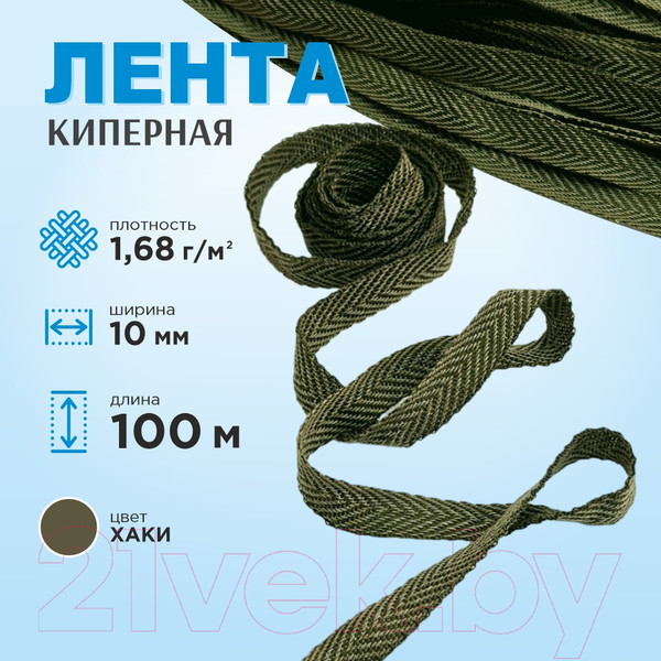 Изображение товара Тесьма для шитья Sentex Киперная 10мм 1.68 г/м (100м, хаки)