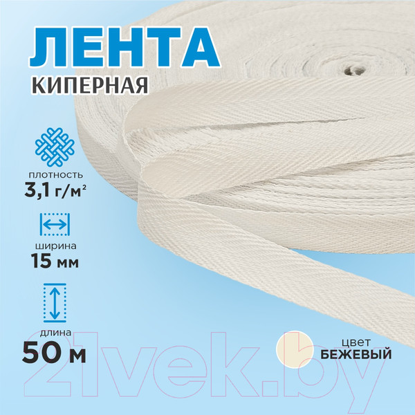 Изображение товара Тесьма для шитья Sentex Киперная 15мм 3.1 г/м (50м, суровая)