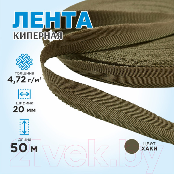 Изображение товара Тесьма для шитья Sentex Киперная 20мм 4.72 г/м (50м, хаки)