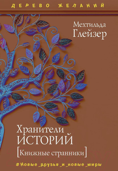Изображение товара Книга Рипол Классик Хранители историй / 9785386139919 (Глейзер М.)