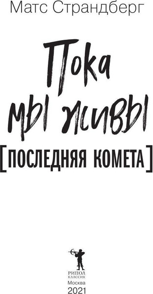 Изображение товара Книга Рипол Классик Пока мы живы твердая обложка (Страндберг Матс)