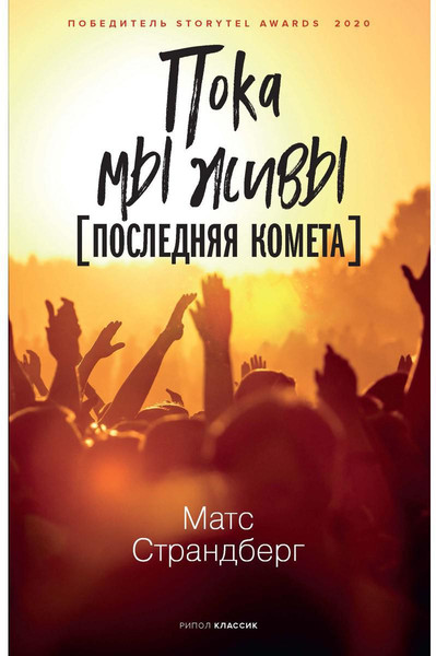 Изображение товара Книга Рипол Классик Пока мы живы твердая обложка (Страндберг Матс)