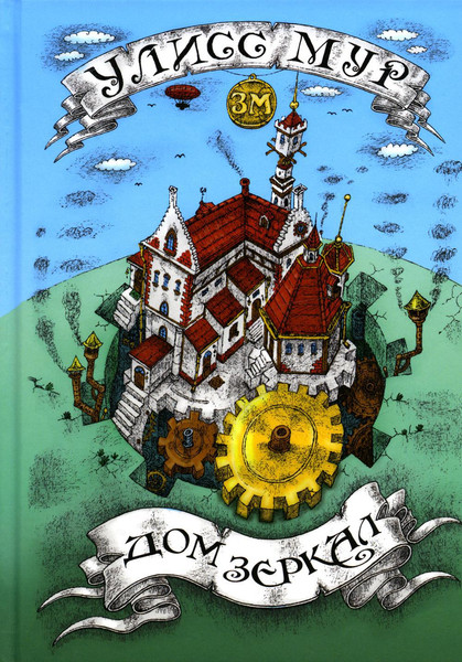 Изображение товара Книга Рипол Классик Дом зеркал твердая обложка (Мур Улисс)