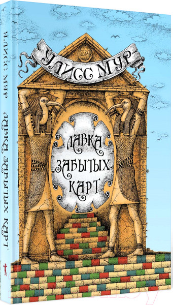 Изображение товара Книга Рипол Классик Лавка забытых карт / 9785386146559 (Мур У.)