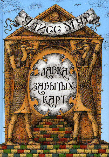 Изображение товара Книга Рипол Классик Лавка забытых карт / 9785386146559 (Мур У.)