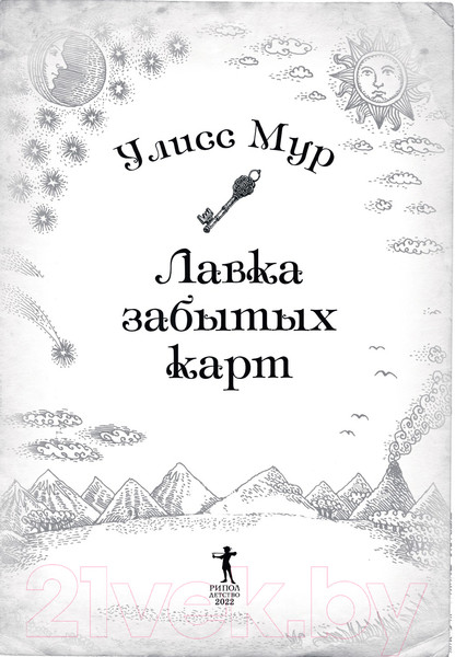 Изображение товара Книга Рипол Классик Лавка забытых карт / 9785386146559 (Мур У.)