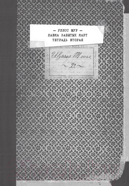 Изображение товара Книга Рипол Классик Лавка забытых карт / 9785386146559 (Мур У.)