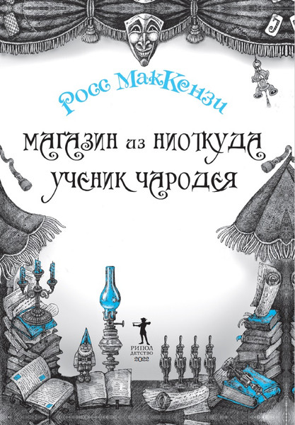 Изображение товара Книга Рипол Классик Магазин из Ниоткуда. Ученик чародея твердая обложка (МакКензи Росс)