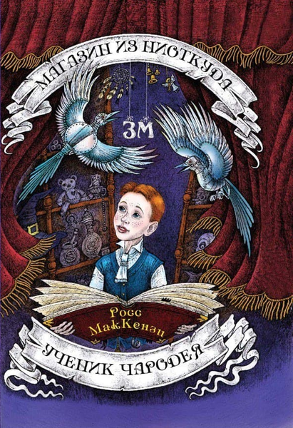 Изображение товара Книга Рипол Классик Магазин из Ниоткуда. Ученик чародея твердая обложка (МакКензи Росс)
