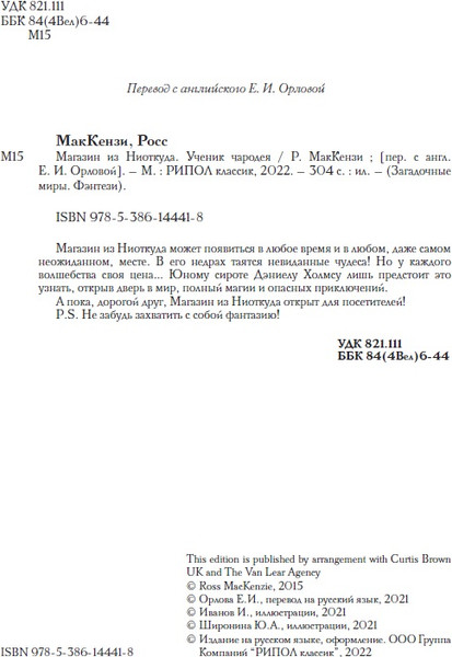 Изображение товара Книга Рипол Классик Магазин из Ниоткуда. Ученик чародея твердая обложка (МакКензи Росс)