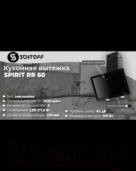 Изображение товара Вытяжка наклонная Schtoff Spirit RR 60 (белый)