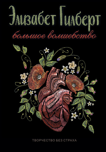 Изображение товара Книга Рипол Классик Большое волшебство, твердая обложка (Гилберт Элизабет)