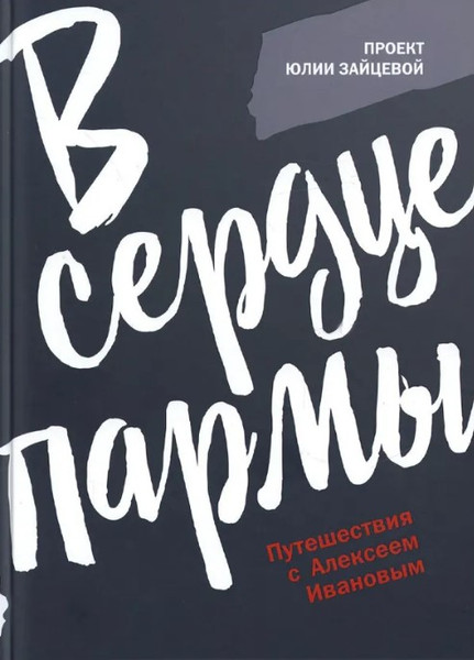 Изображение товара Книга Рипол Классик В сердце пармы твердая обложка (Зайцева Юлия)