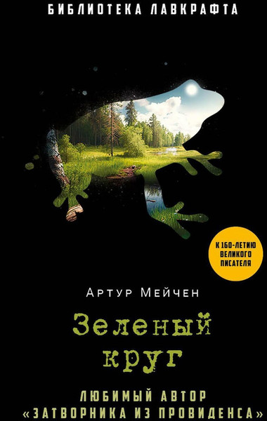 Изображение товара Книга Рипол Классик Зеленый круг твердая обложка (Мейчен Артур)