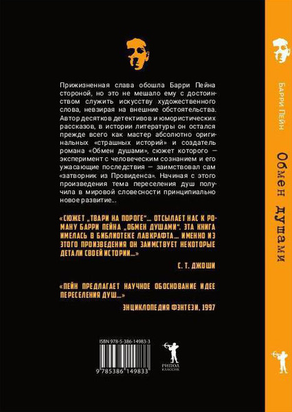 Изображение товара Книга Рипол Классик Обмен душами твердая обложка (Пейн Барри)