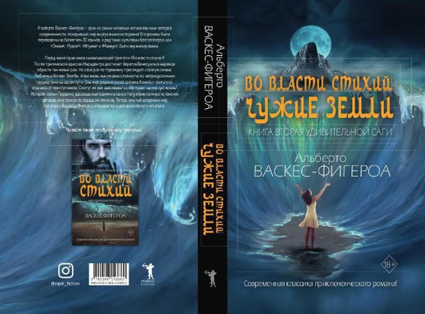 Изображение товара Книга Рипол Классик Во власти стихий. Книга 2. Чужие земли твердая обложка (Васкес-Фигероа Альберто)