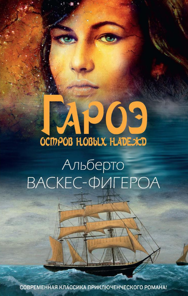 Изображение товара Книга Рипол Классик Гароэ. Остров новых надежд твердая обложка (Васкес-Фигероа Альберто)